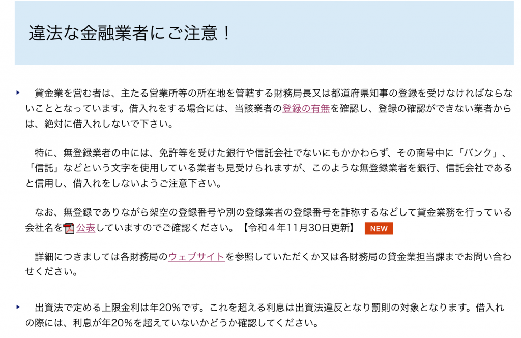 違法な金融業者にご注意