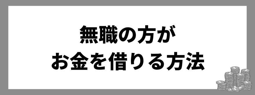 無職の方_お金を借りる方法