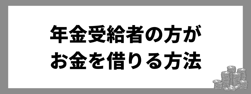 年金受給者の方_お金を借りる方法