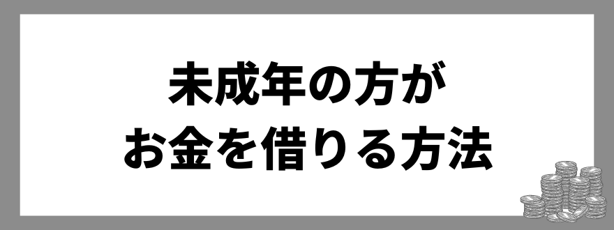 未成年_お金を借りる方法