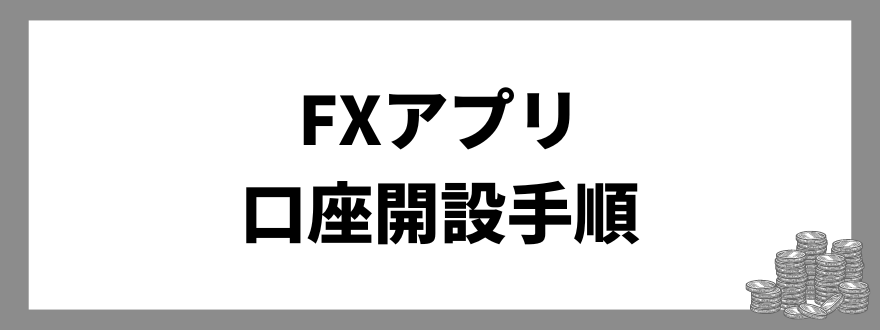 FXアプリ_口座開設手順