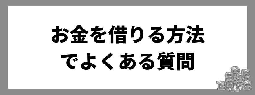 お金を借りる方法_よくある質問