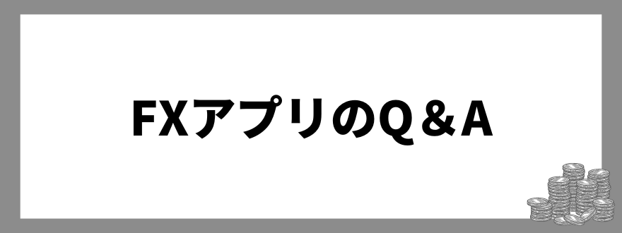 FXアプリ_Q＆A