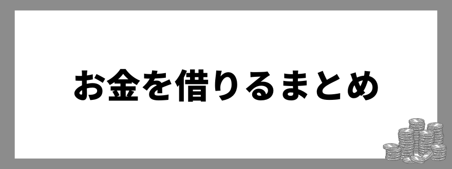 お金を借りる_まとめ 