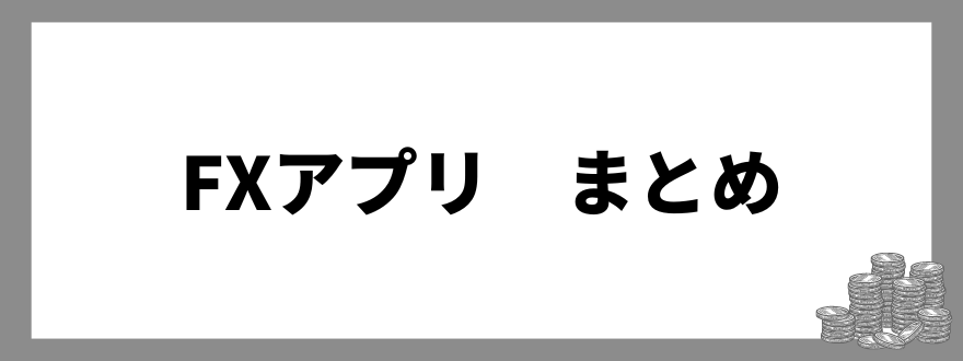 FXアプリ_まとめ