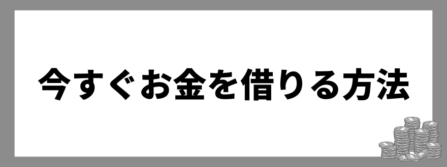 今すぐお金を借りる方法