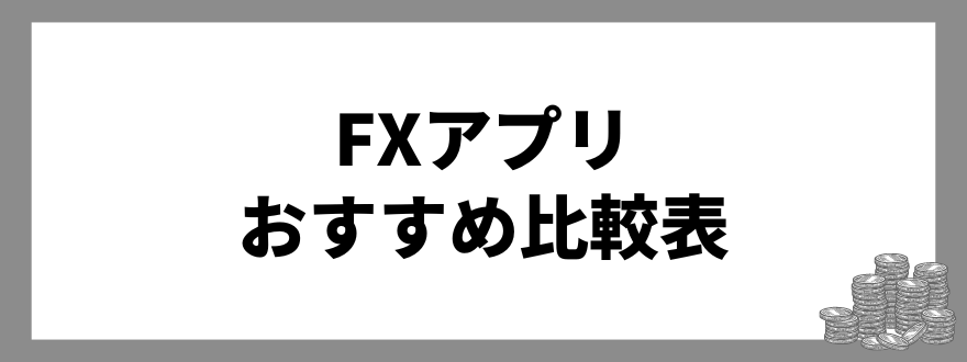 FXアプリ_おすすめ_比較表