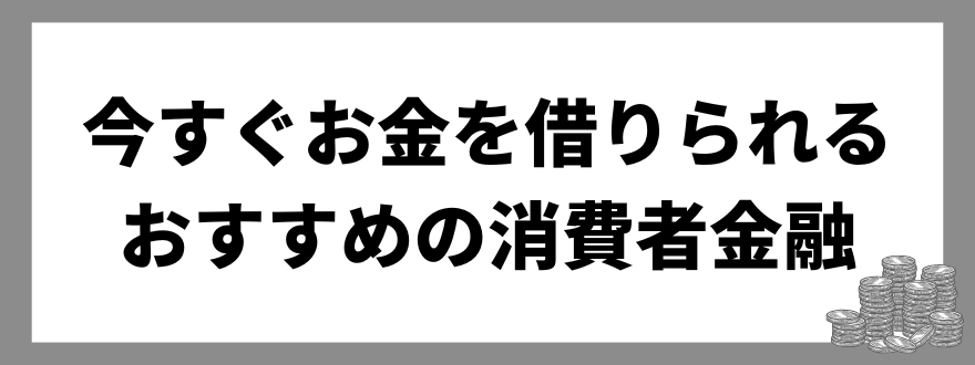 今すぐお金を借りられる_消費者金融