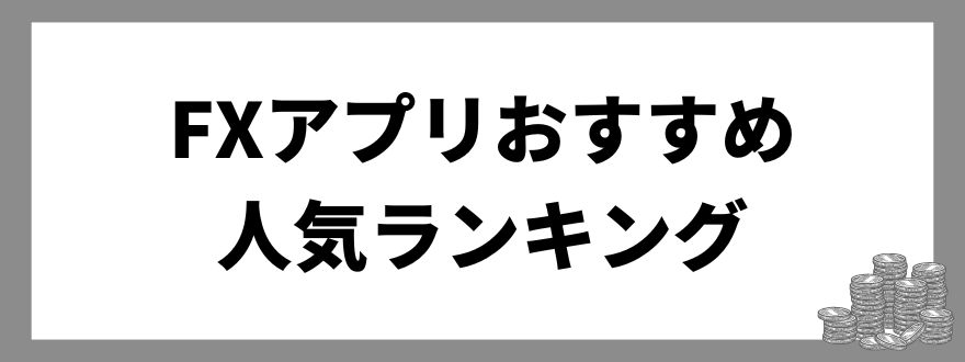 FXアプリ_おすすめ_人気ランキング