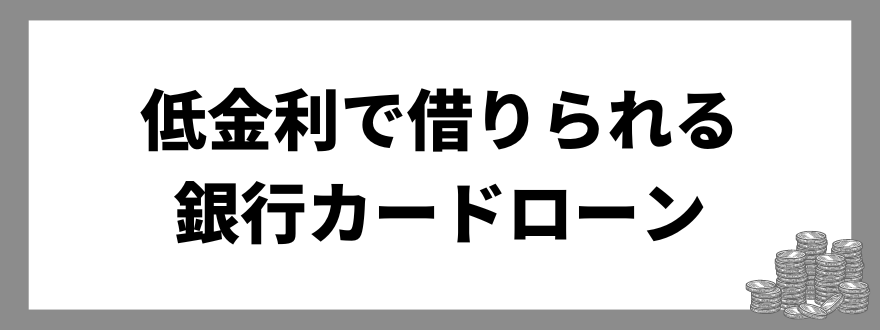 低金利_お金を借りられる_銀行カードローン