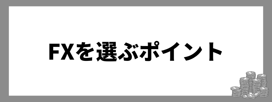 FXアプリ_選び方