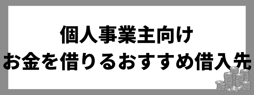 個人事業主_お金を借りられる_借入先