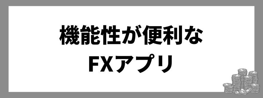 FXアプリ_機能性