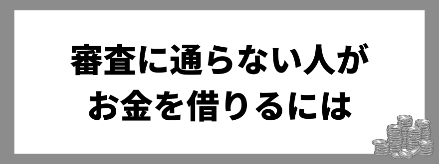 審査に通らない人_お金を借りるには