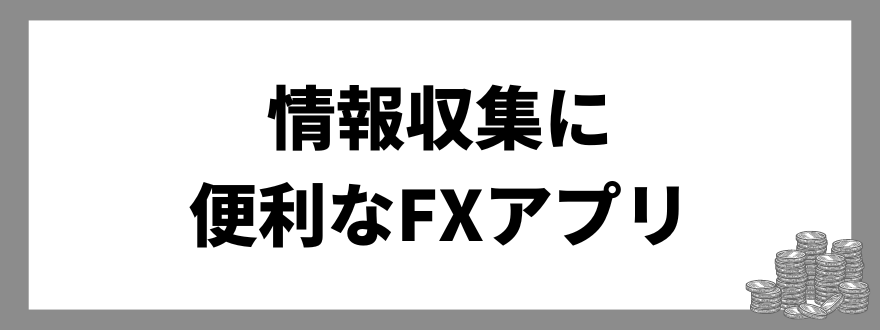 FXアプリ_情報収集