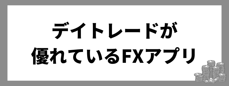 FXアプリ_デイトレード