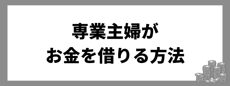 専業主婦_お金を借りる方法