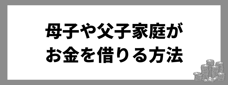 母子や父子家庭_お金を借りる方法