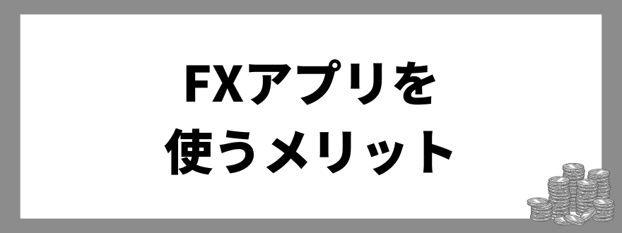 FXアプリ_メリット