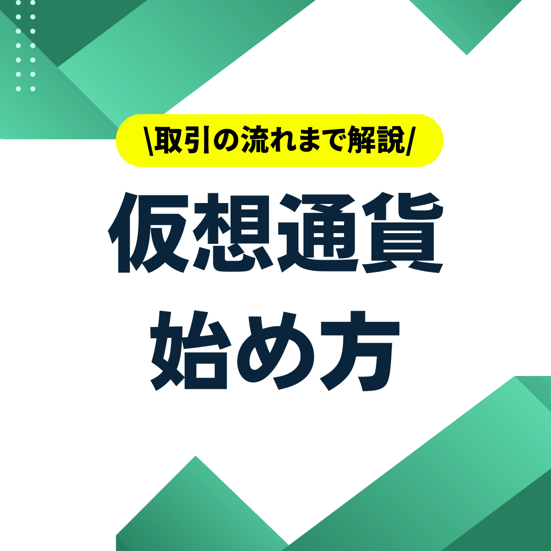 仮想通貨始め方