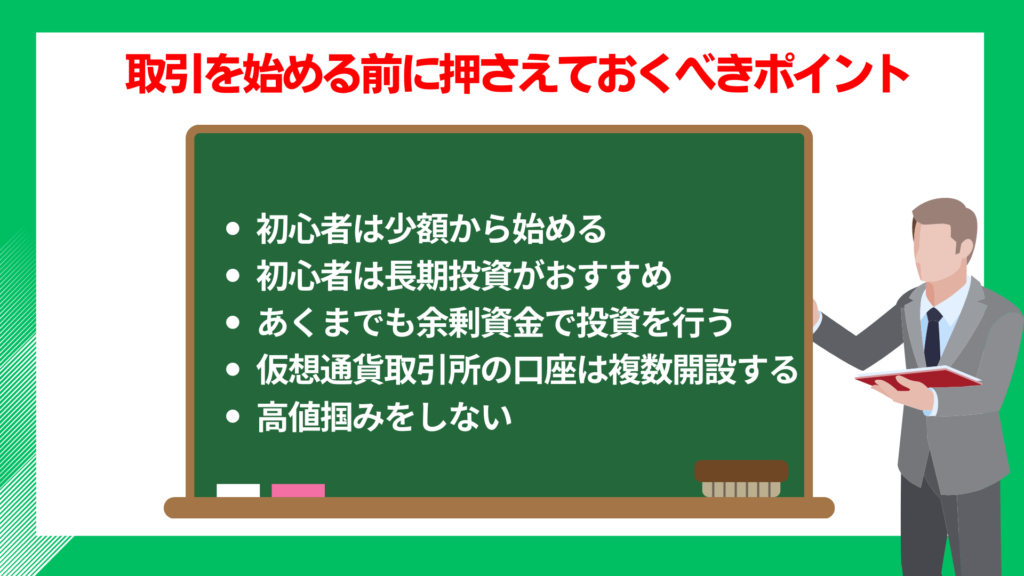 仮想通貨取引を始める前に押さえておくべきポイント