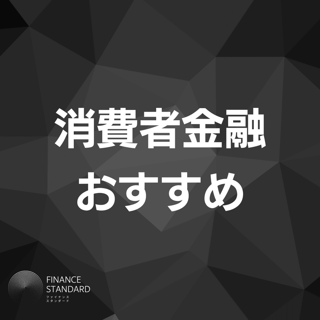 消費者金融おすすめ