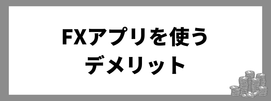 FXアプリ_デメリット