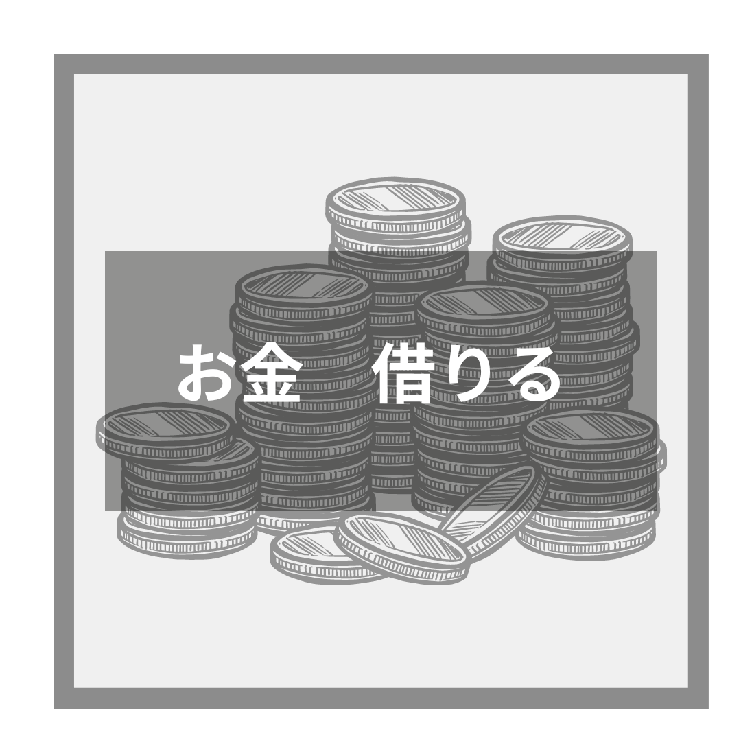 お金借りる