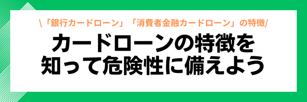 カードローンの特徴を知って危険性に備えよう