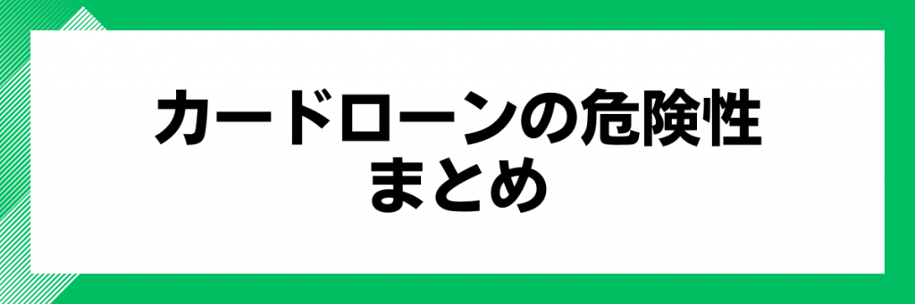 カードローンの危険性まとめ