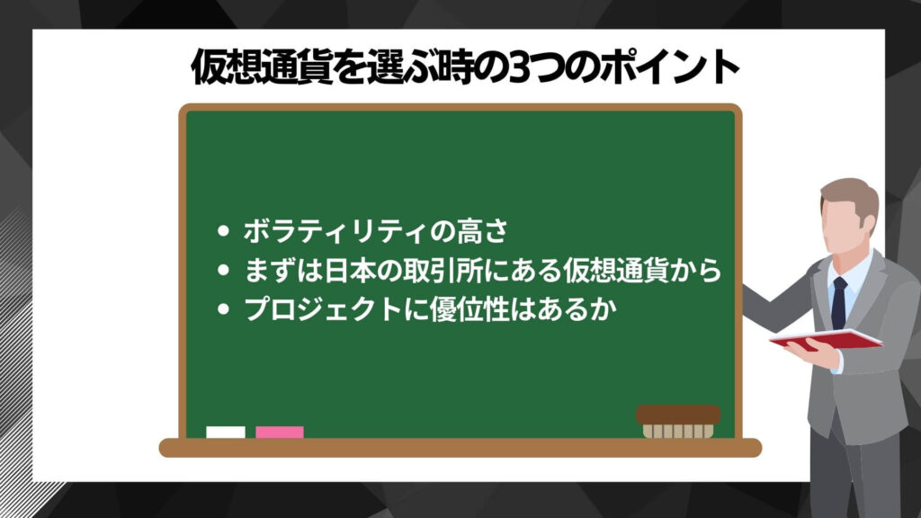 仮想通貨を選ぶポイント