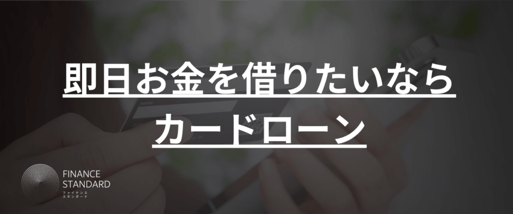 即日お金を借りたいならカードローン