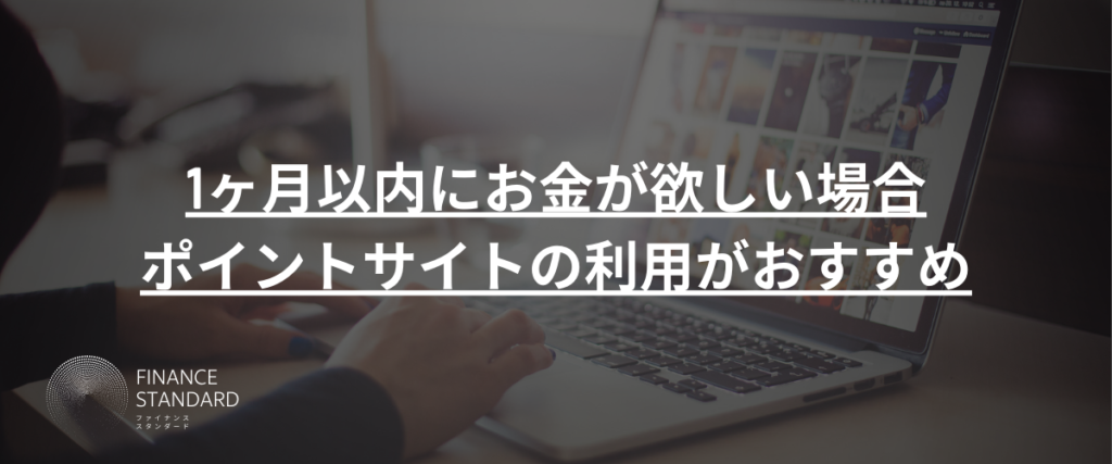 1ヶ月以内にお金が欲しい場合｜ポイントサイトの利用がおすすめ