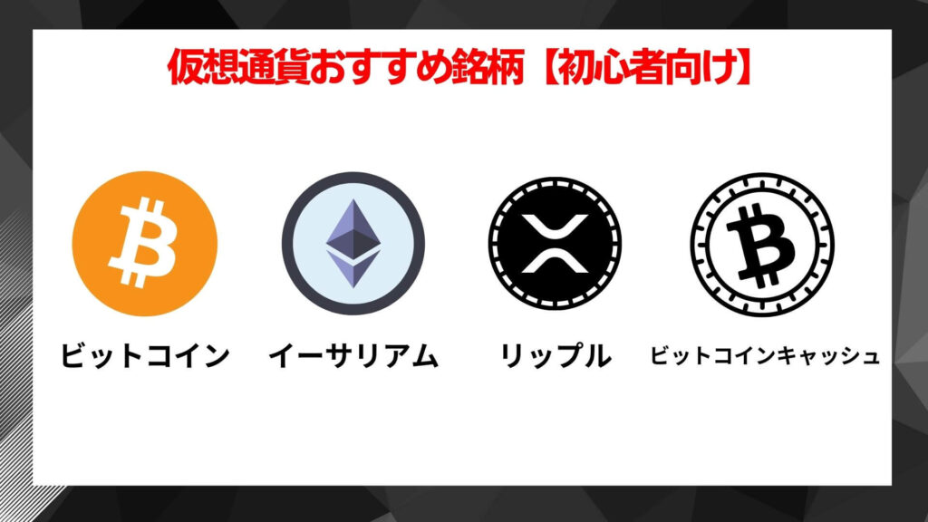 仮想通貨おすすめ銘柄4選