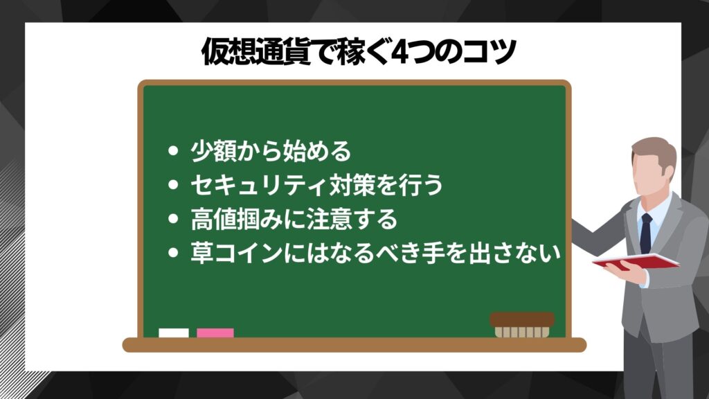 仮想通貨で稼ぐコツ