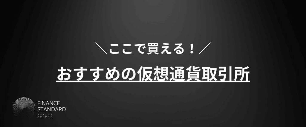 おすすめの仮想通貨取引所