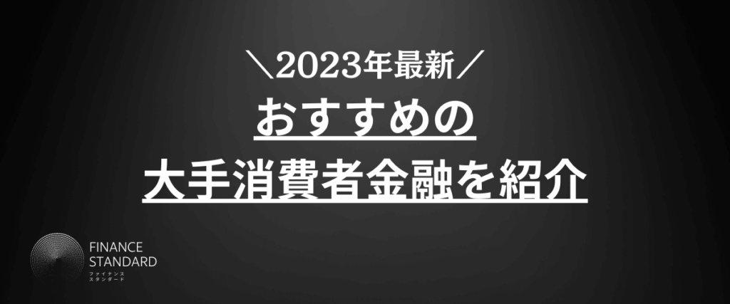 おすすめの消費者金融