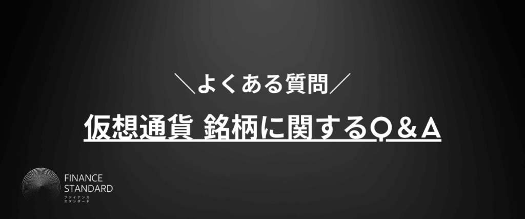 仮想通貨銘柄に関するよくある質問