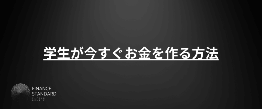 学生が今すぐお金を作る方法