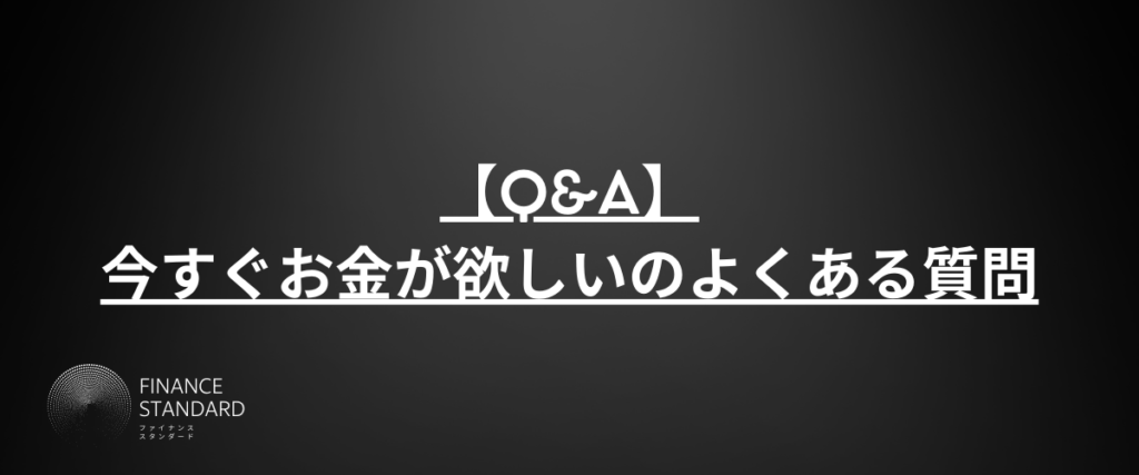 【Q&A】今すぐお金が欲しいのよくある質問