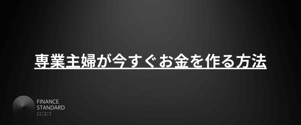 専業主婦が今すぐお金を作る方法