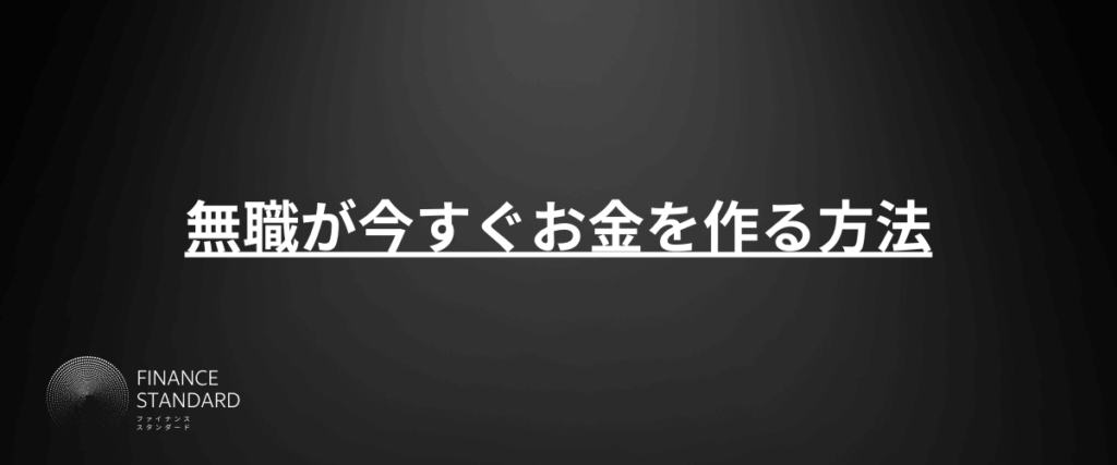 無職が今すぐお金を作る方法