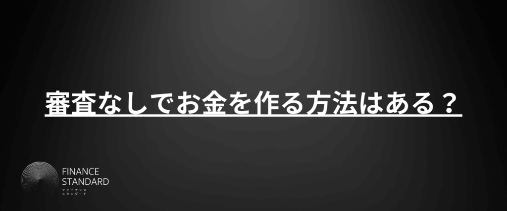 審査なしでお金を作る方法はある？