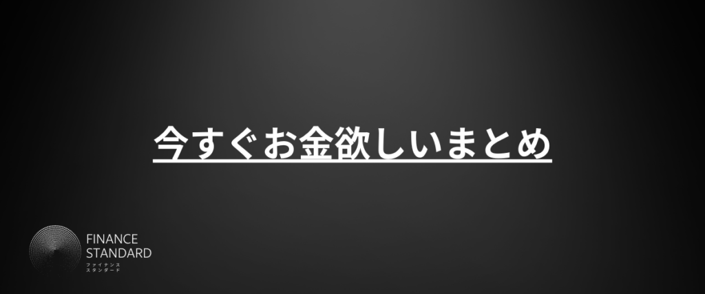 今すぐお金欲しいまとめ