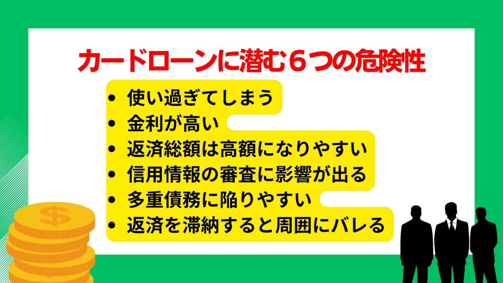 カードローンに潜む6つの危険性