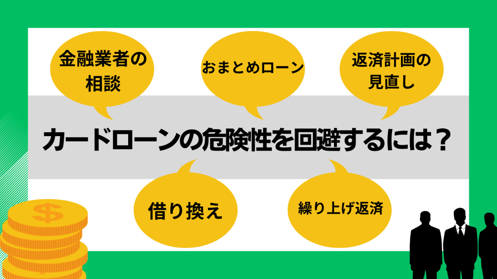 カードローンの危険性を回避するには