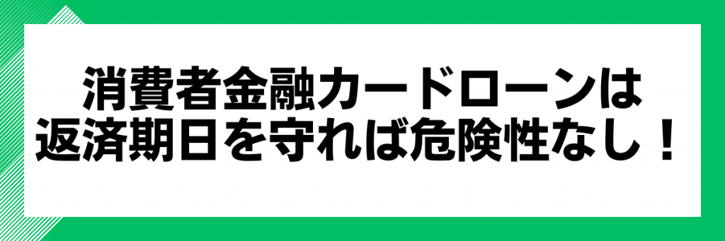 消費者金融カードローンは返済期日を守れば危険性なし