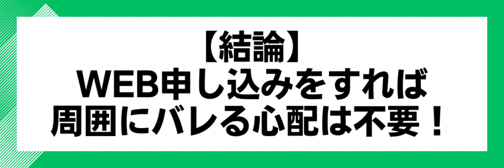 WEB申し込みをすれば周囲にバレる心配は不要