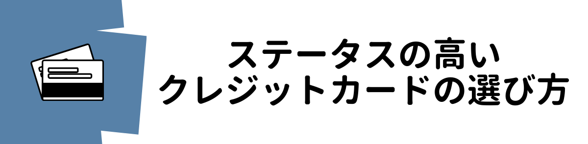ステータスの高いクレジットカードの選び方